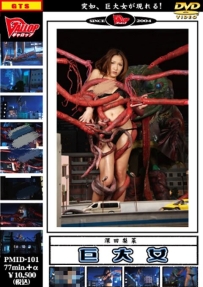 【百度云】【PikPak】【日本】【2009】【巨大女 第四巻】【深田梨菜】【AVI-796MB】【PMID-101】