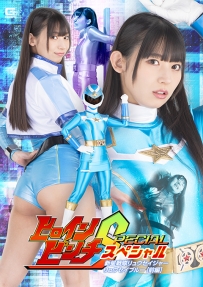 【百度云】【PikPak】【日本】【2024】【ヒロインピンチスペシャル 新星戦隊リュウセイジャー リュウセイブルー[前編]】【宇流木さらら】【MP4-2.02G】【SPSC-14】
