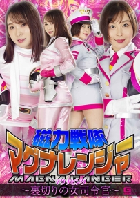 【百度云】【PikPak】【日本】【2022】【磁力戦隊マグナレンジャー マグナピンク ～裏切りの女司令官～】【宝川莉子 月島花】【WMV-2.63G】【GHOV-21】