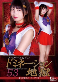 【百度云】【PikPak】【日本】【2022】【スーパーヒロインドミネーション地獄53 美少女戦士セーラーアリス】【橘ひなの】【WMV-2.23G】【GHOV-30】