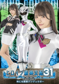 【百度云】【PikPak】【日本】【2025】【ヒロイン精神支配Vol.31 阿仁丸戦隊ジンジュウガー】【美澄玲衣】【MP4-4.79G】【TBW-31】