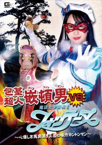 【百度云】【PikPak】【日本】【2022】【包茎超人カントンマンVS魔法美少女戦士フォンテーヌ ～心優しき悪臭漂う正義の味方カントンマン】【弥生みづき】【WMV-1.79G】【GHOV-33】