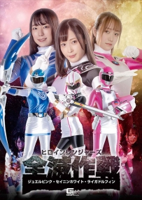 【百度云】【PikPak】【日本】【2022】【ヒロインレンジャーズ全滅作戦 ジュエルピンク・セイニンホワイト・ライガドルフィン】【若宮穂乃 天然美月 山口香澄】【WMV-1.68G】【GHOV-26】