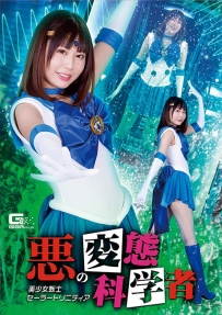 【百度云】【PikPak】【日本】【2022】【悪の変態科学者 美少女戦士セーラートリニティア】【橘ひなの】【WMV-1.97G】【GHOV-22】
