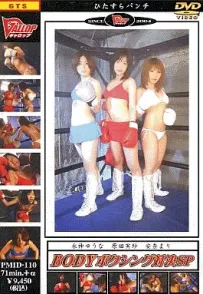 【百度云】【PikPak】【日本】【2009】【BODYボクシング対決SP】【水神ゆうな 原田実紗 安奈まり】【WMV-844MB】【PMID-110】
