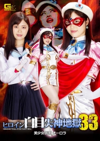 【百度云】【PikPak】【日本】【2022】【ヒロイン白目失神地獄33 美少女仮面オーロラ】【望月あやか】【WMV-2.71G】【GHOV-32】