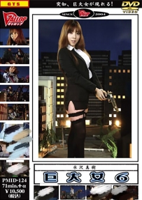 【百度云】【PikPak】【日本】【2010】【巨大女 第六巻】【水沢真樹】【WMV-1.3G】【PMID-124】
