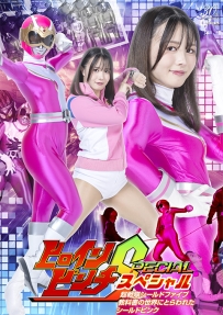 【百度云】【PikPak】【日本】【2025】【ヒロインピンチSP 超戦隊シールドファイブ 教科書の世界にとらわれたシールドピンク】【幾野まち】【MP4-3.66G】【SPSE-32】