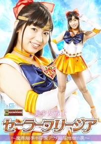 【百度云】【PikPak】【日本】【2022】【美少女戦士セーラーフリージア ～魔界触手十字架アクメ陥落地獄の罠～】【宇流木さら】【wmv-2.44G】【GHOV-08】