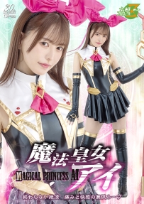 【百度云】【PikPak】【日本】【2025】【魔法皇女アイ 終わらない絶頂 痛みと快感の無限ループ】【星仲ここみ】【MP4-5.04G】【MSZ-28】