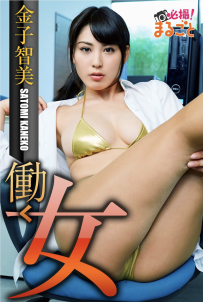 【百度云】【PikPak】【日本】【2017】【『働く女』必撮！まるごと★】【金松季歩[金子智美]】【71P】