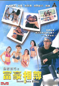 【百度云】【PikPak】【中国香港】【2003】【色欲城市之富豪相簿】【杨嘉雯 朱野顺子 吴霆 陈仲维 朱恩珊 Nancy】【MKV-2G】