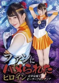 【百度云】【PikPak】【日本】【2021】【ファンにハメられたヒロイン 美少女戦士セーラーフロンティア】【有村のぞみ】【MP4-923MB】【GHMT-27】