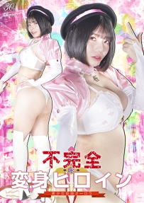 【百度云】【PikPak】【日本】【2025】【不完全変身ヒロイン 美少女仮面オーロラ】【九井スナオ】【MP4-4.32G】【SPSD-74】