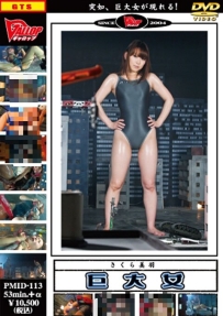【百度云】【PikPak】【日本】【2009】【巨大女 第五巻】【さくら美羽】【MP4-709.3MB】【PMID-113】